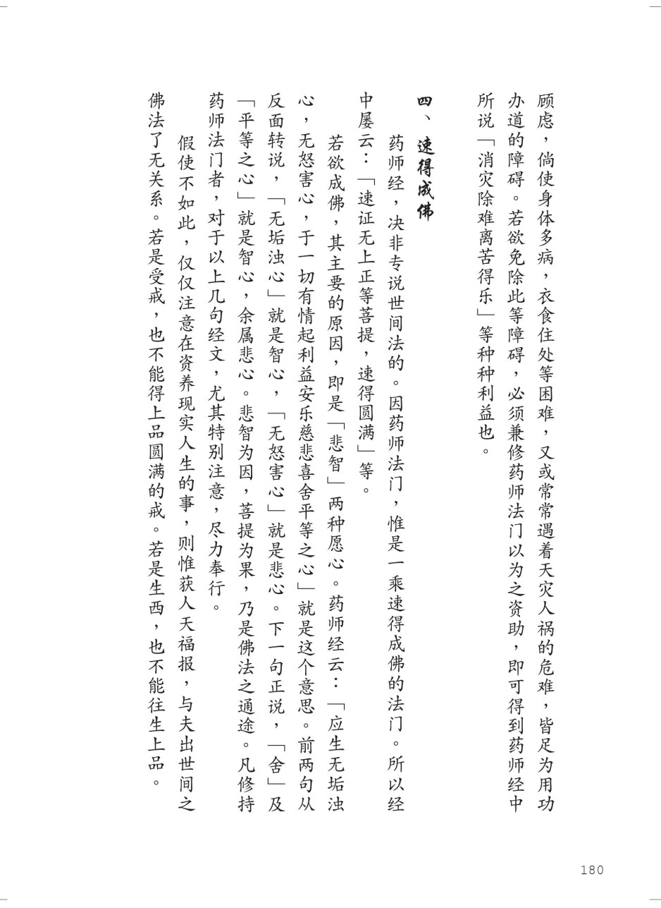 藥師經180