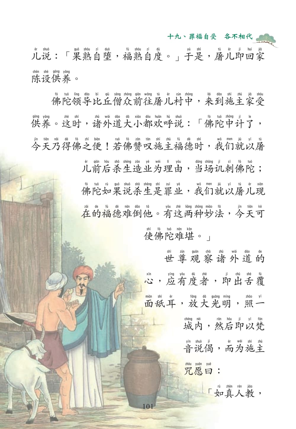 學佛因緣摘要101