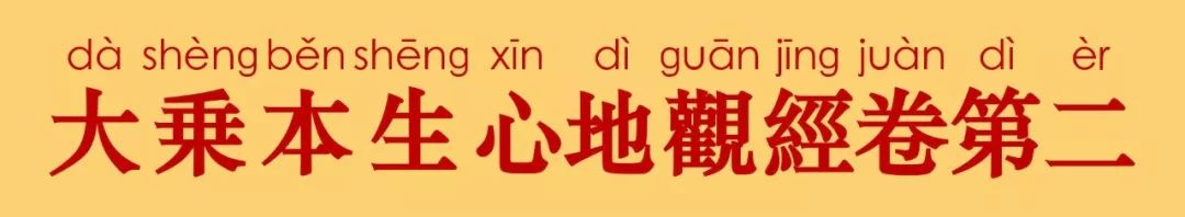 大乘本生心地观经2-3