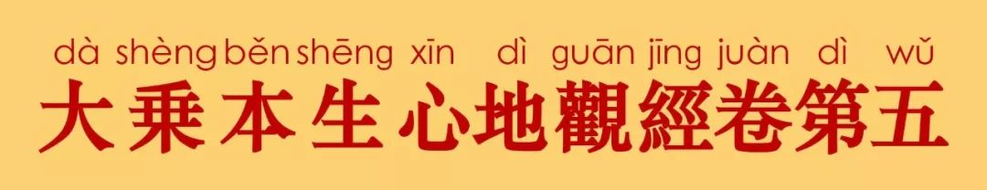 大乘本生心地观经5-3