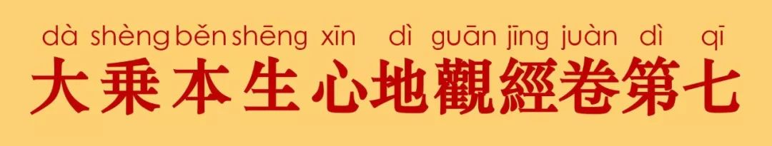 大乘本生心地觀經7-3