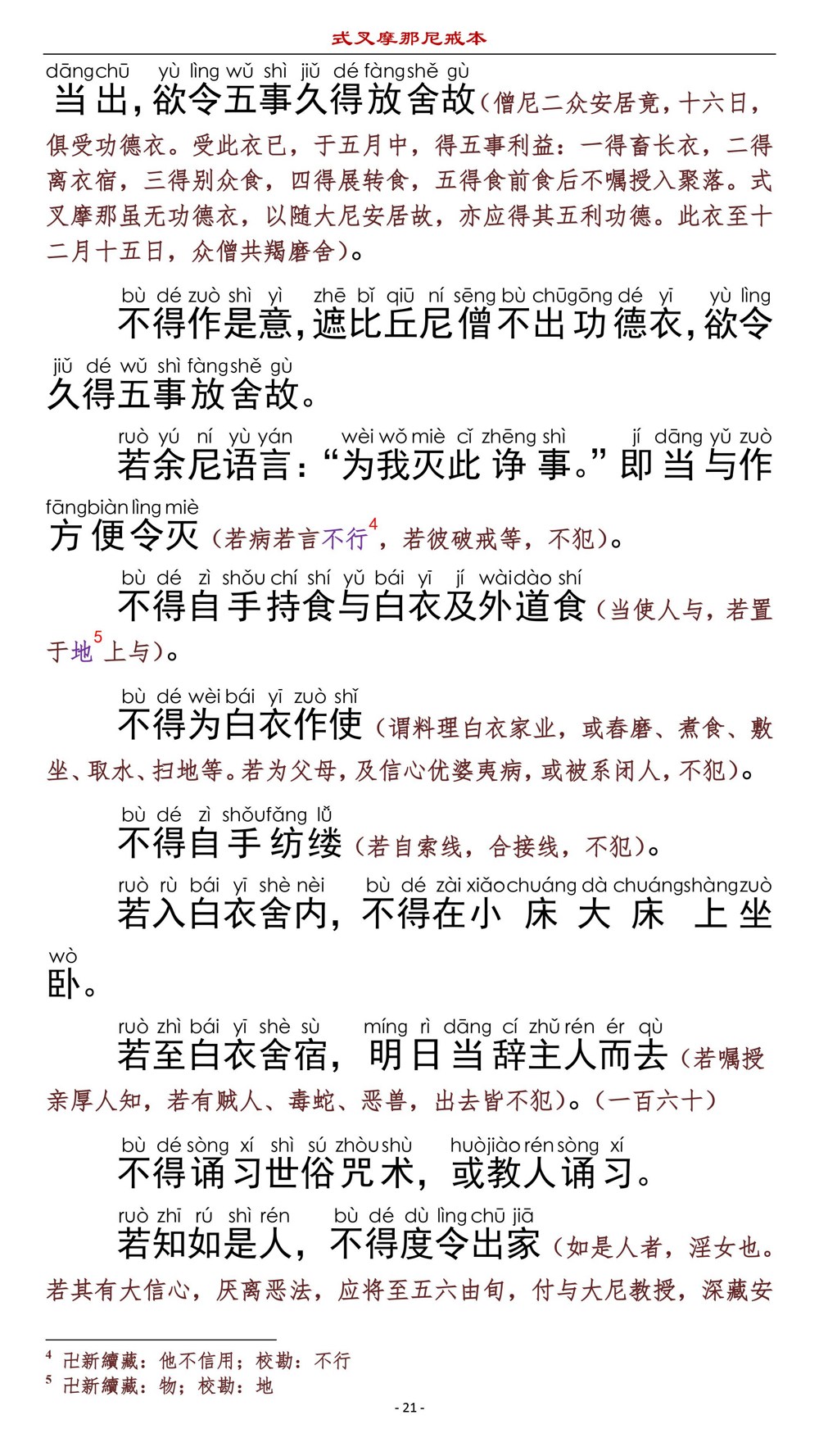 式叉摩那尼戒本24