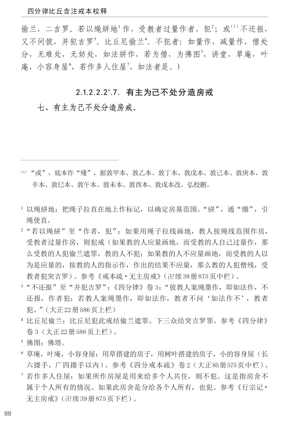 四分律比丘含注戒本校釋122