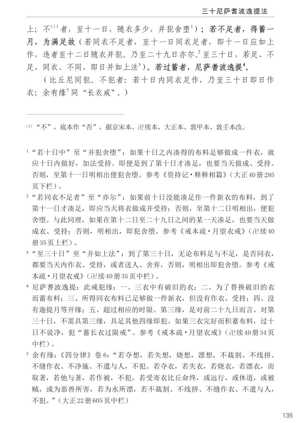 四分律比丘含注戒本校釋169