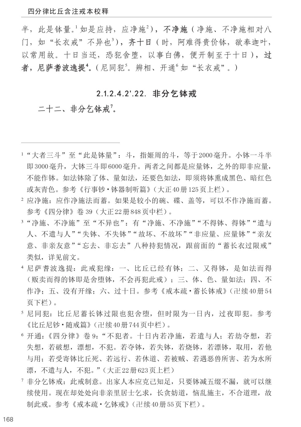 四分律比丘含注戒本校釋202