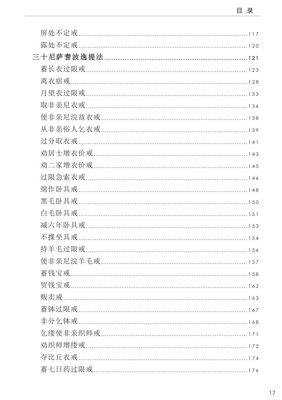 四分律比丘含注戒本校釋21