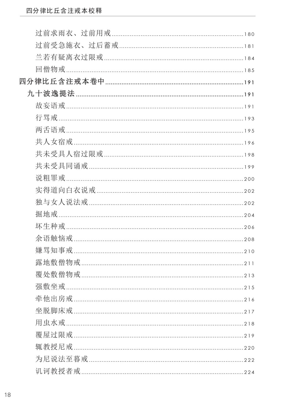 四分律比丘含注戒本校釋22