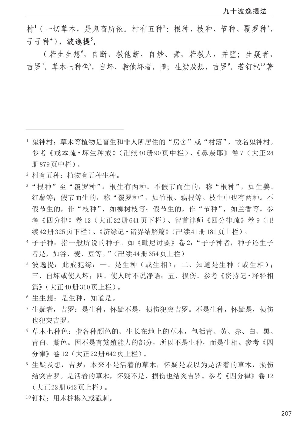 四分律比丘含注戒本校釋241