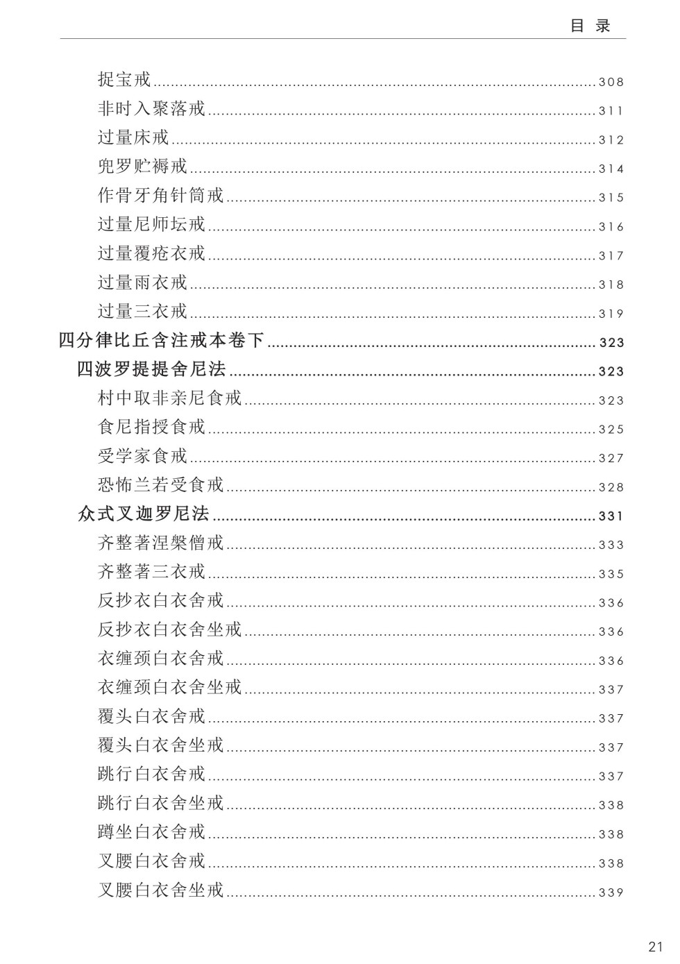 四分律比丘含注戒本校釋25