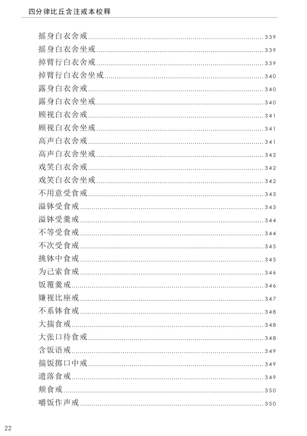 四分律比丘含注戒本校釋26