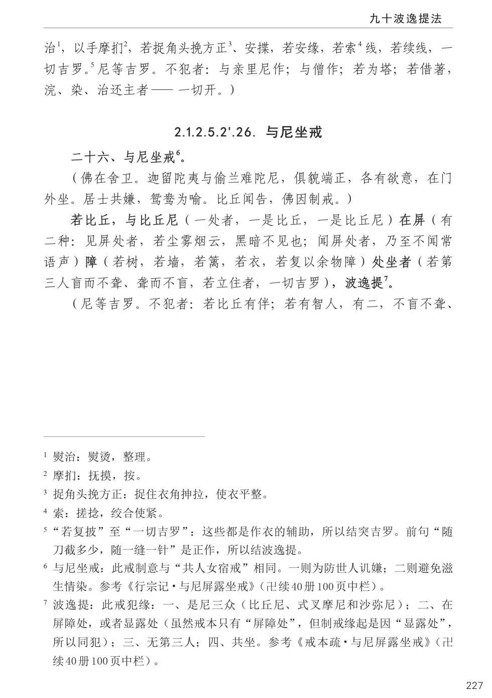 四分律比丘含注戒本校釋261