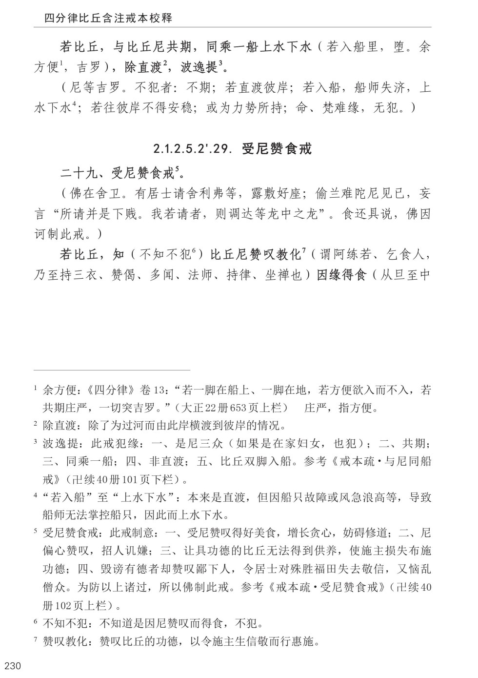 四分律比丘含注戒本校釋264