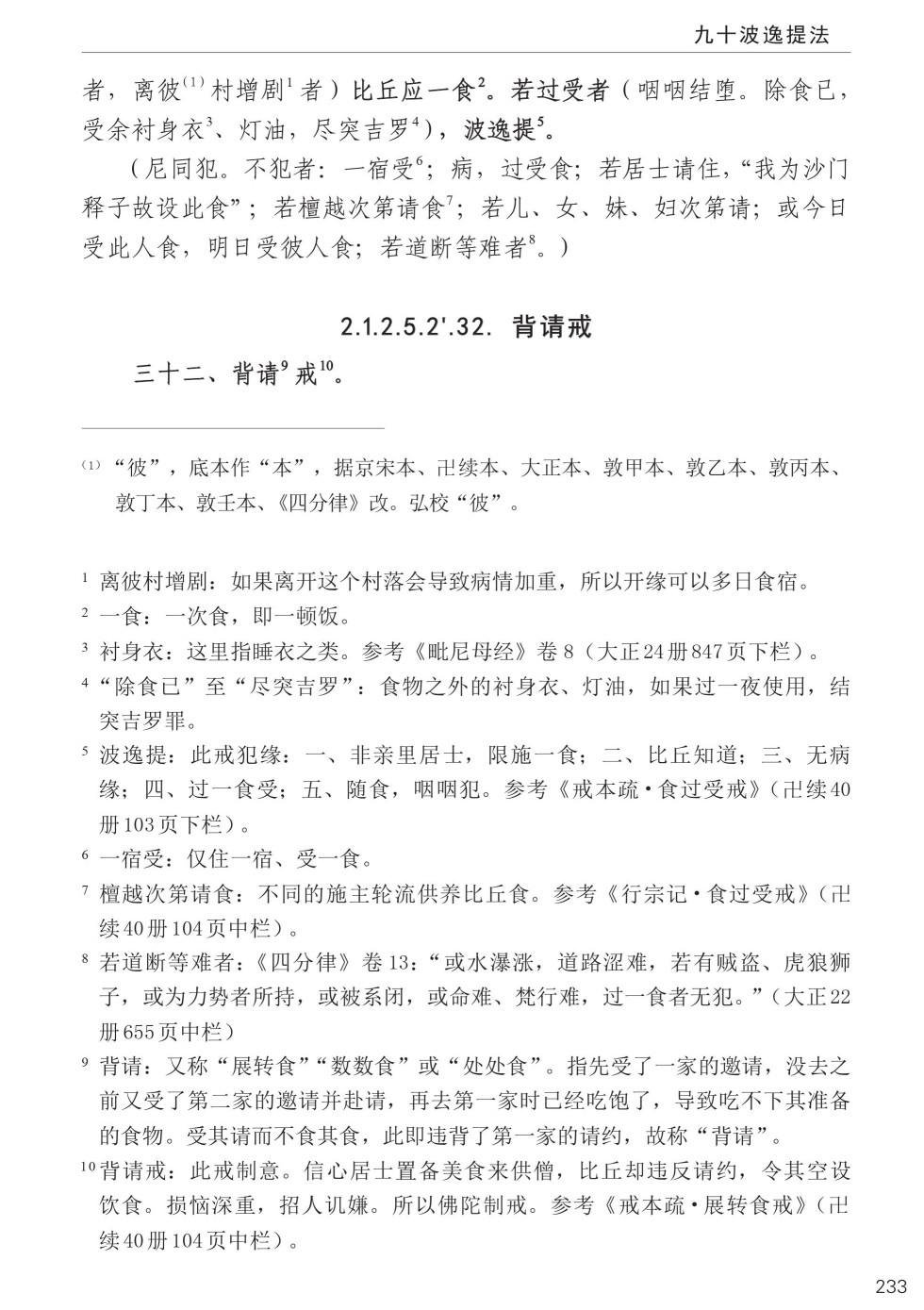 四分律比丘含注戒本校釋267