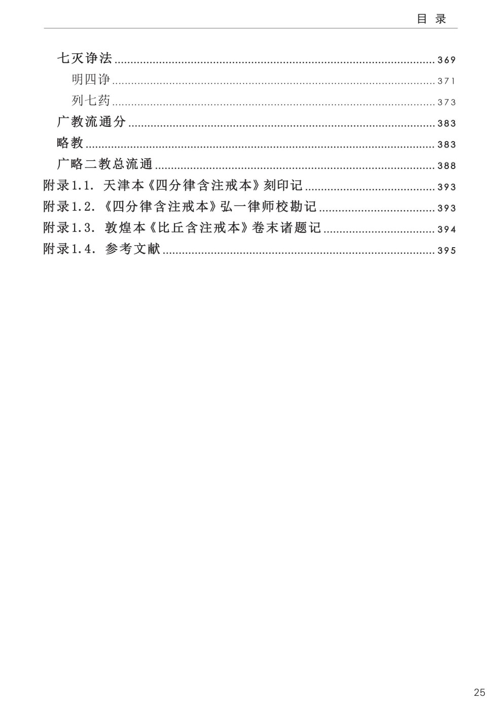 四分律比丘含注戒本校釋29