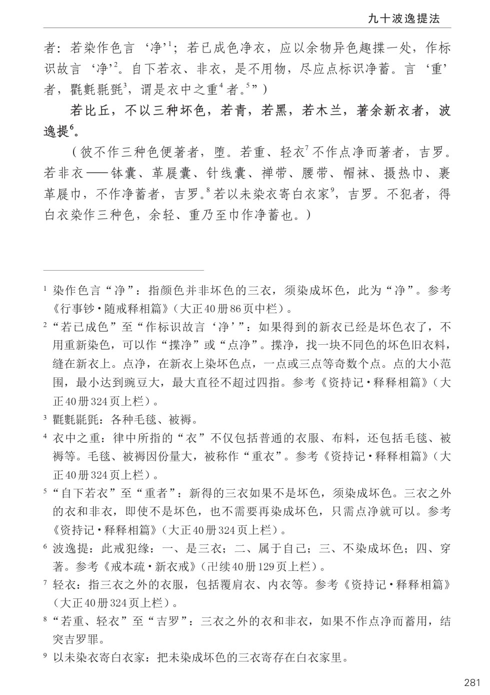 四分律比丘含注戒本校釋315