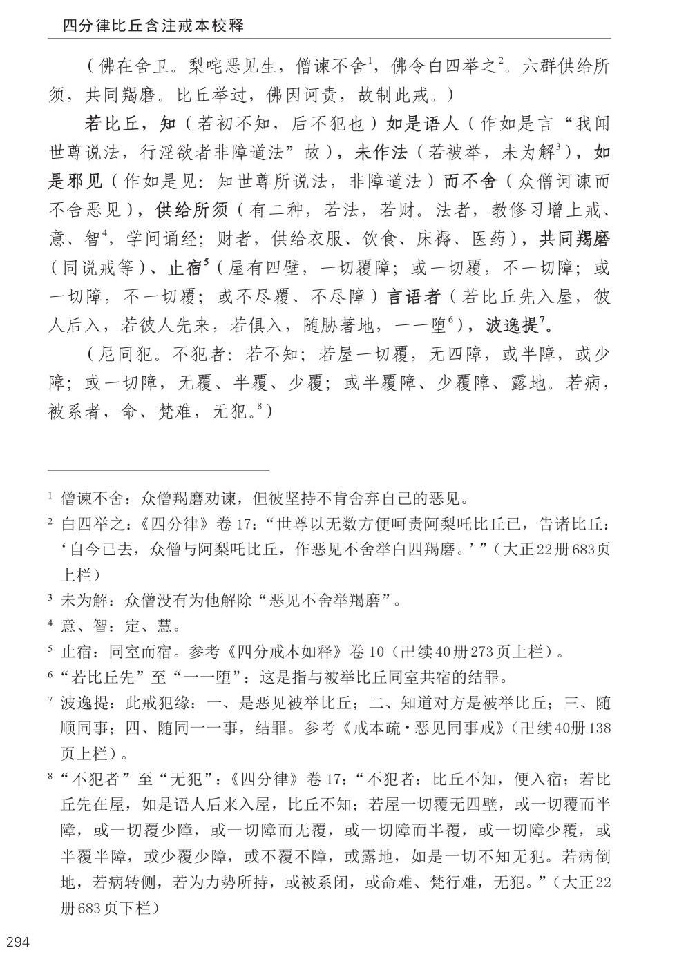 四分律比丘含注戒本校釋328