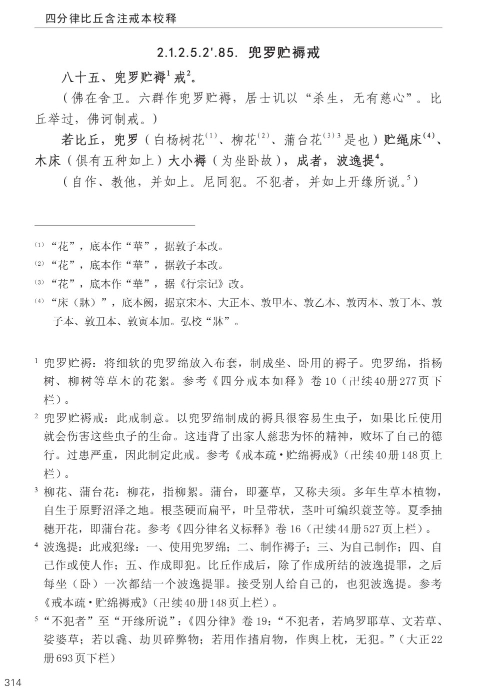 四分律比丘含注戒本校釋348