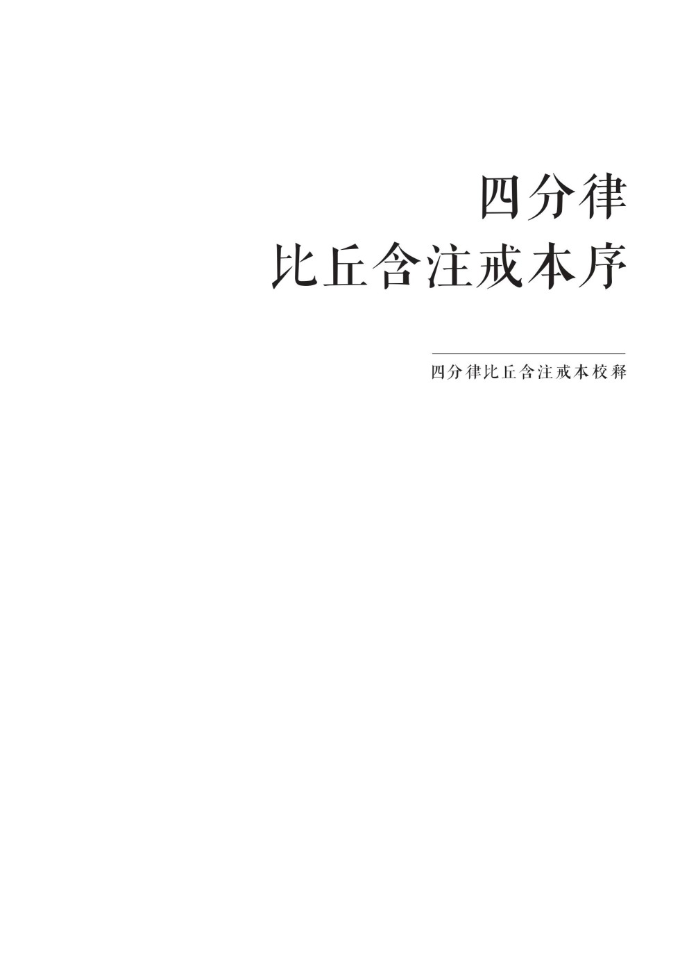 四分律比丘含注戒本校釋35