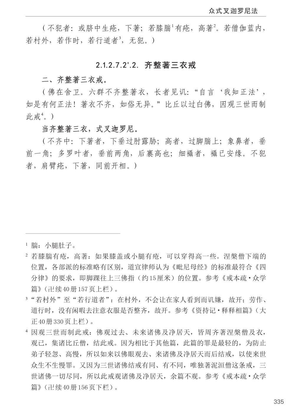 四分律比丘含注戒本校釋369