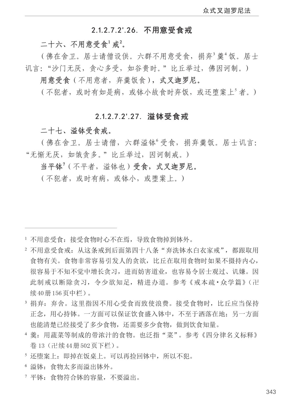 四分律比丘含注戒本校釋377