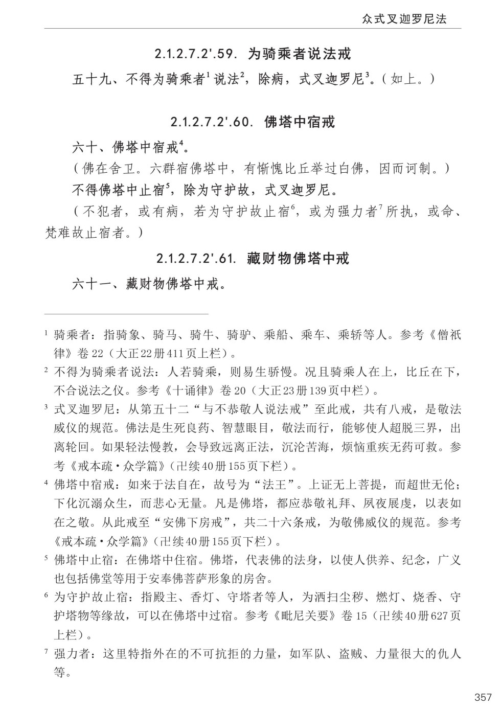 四分律比丘含注戒本校釋391