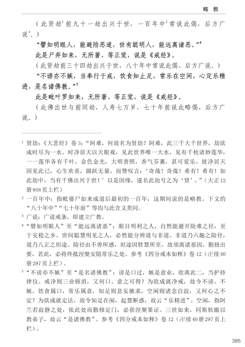 四分律比丘含注戒本校釋419