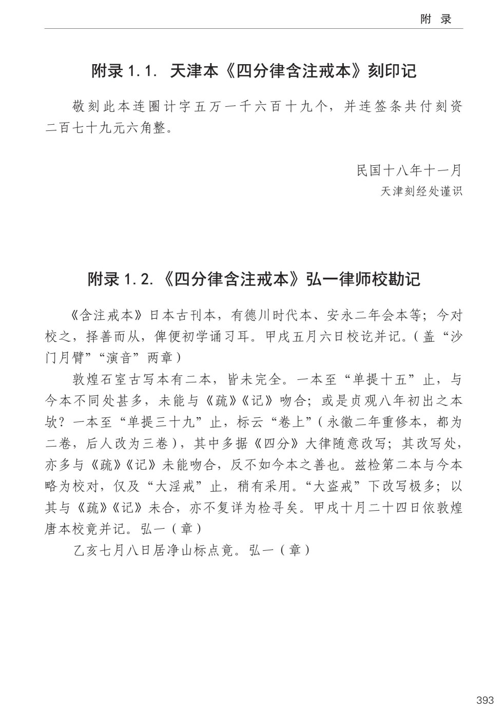 四分律比丘含注戒本校釋427