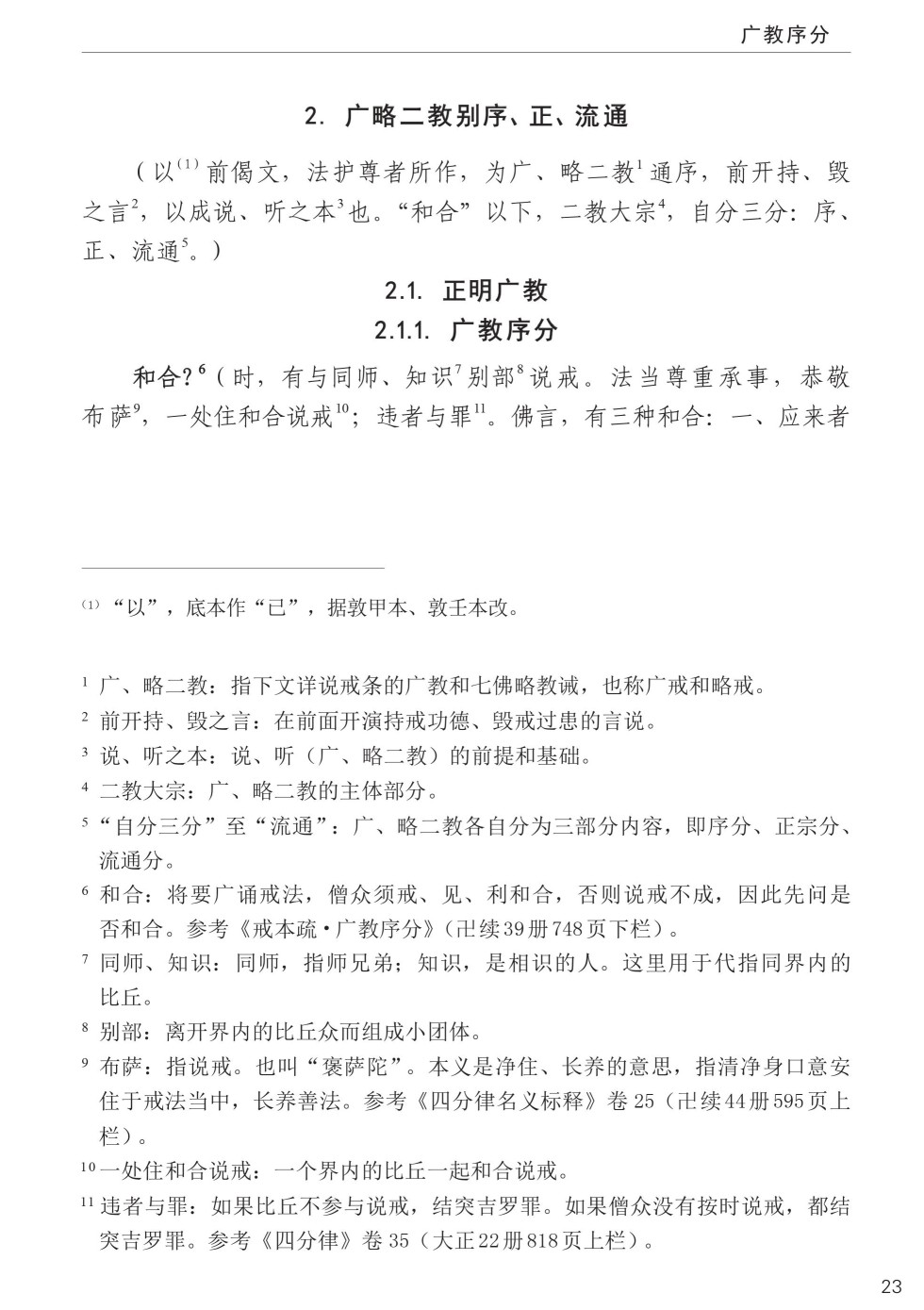 四分律比丘含注戒本校釋57