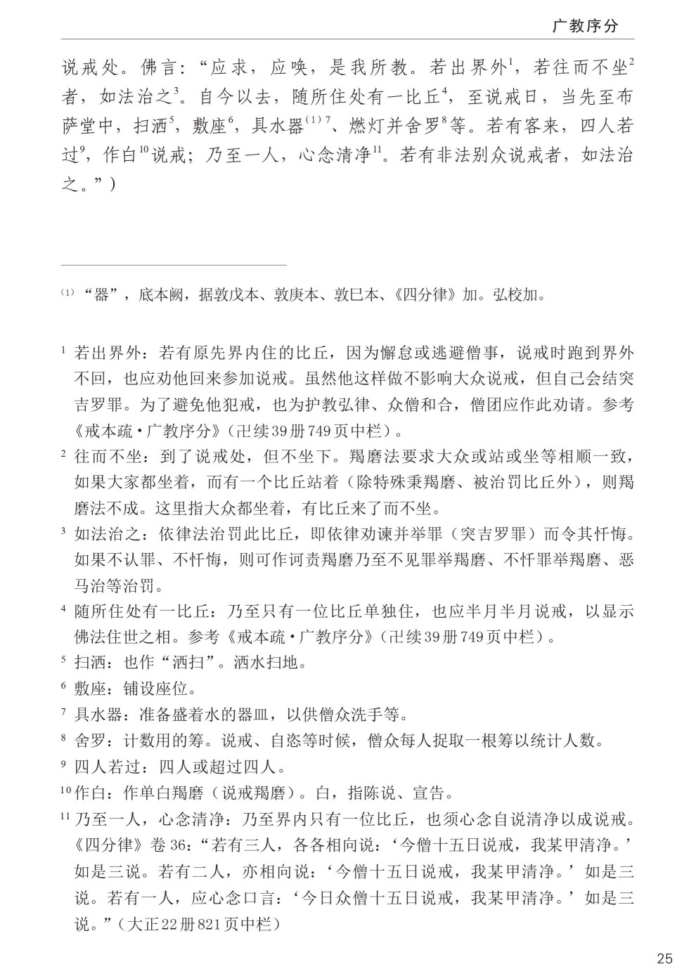 四分律比丘含注戒本校釋59