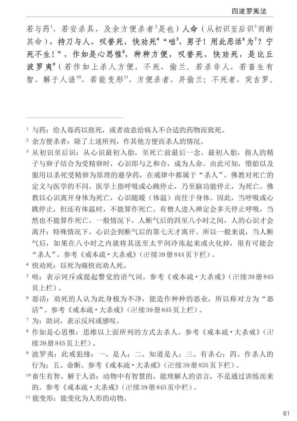 四分律比丘含注戒本校釋95