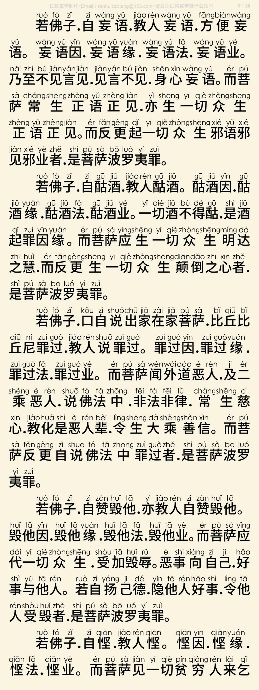梵网经菩萨戒本(东林祖庭版)10