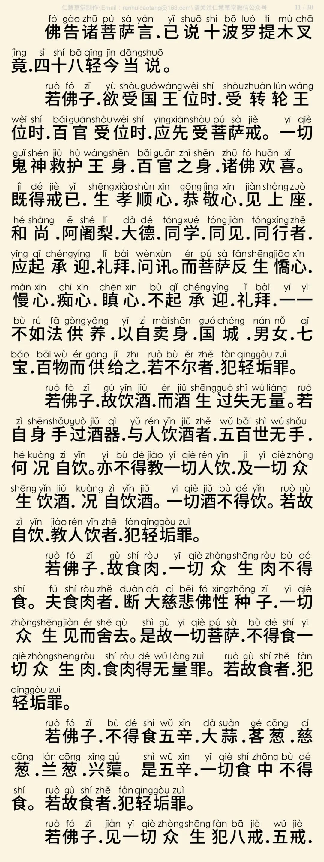 梵网经菩萨戒本(东林祖庭版)12