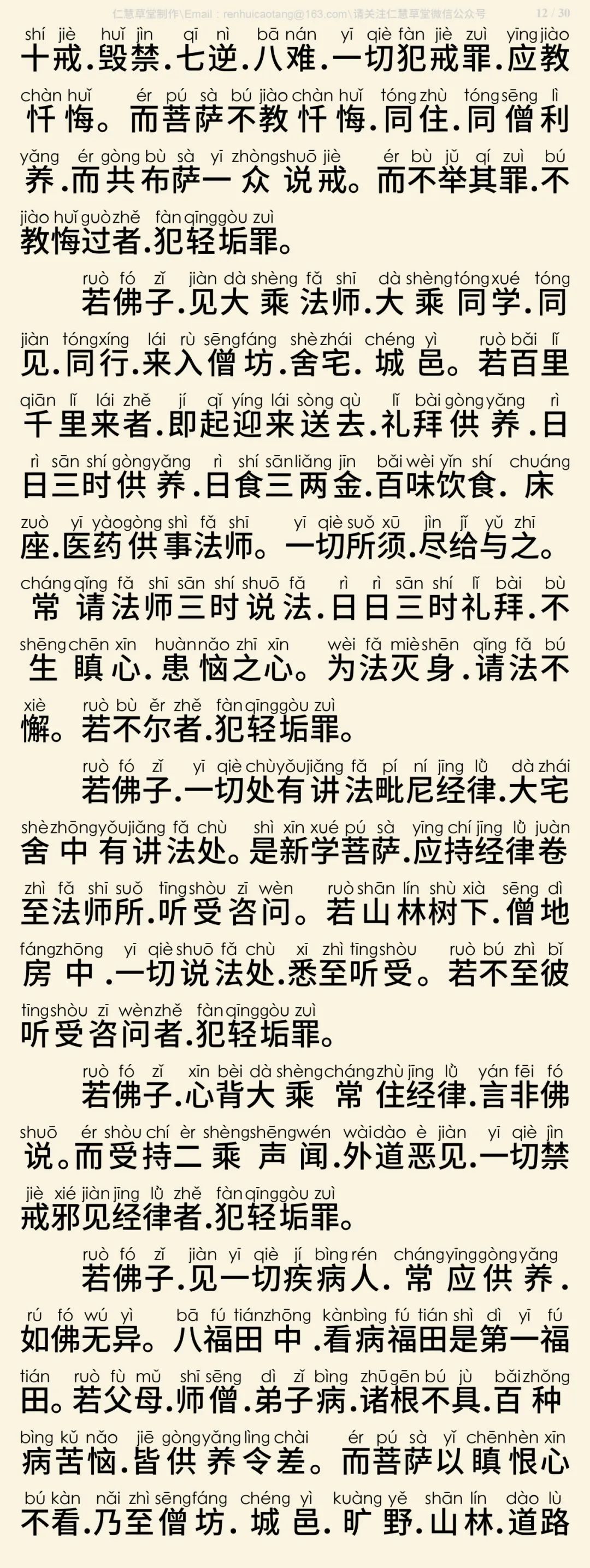梵网经菩萨戒本(东林祖庭版)13