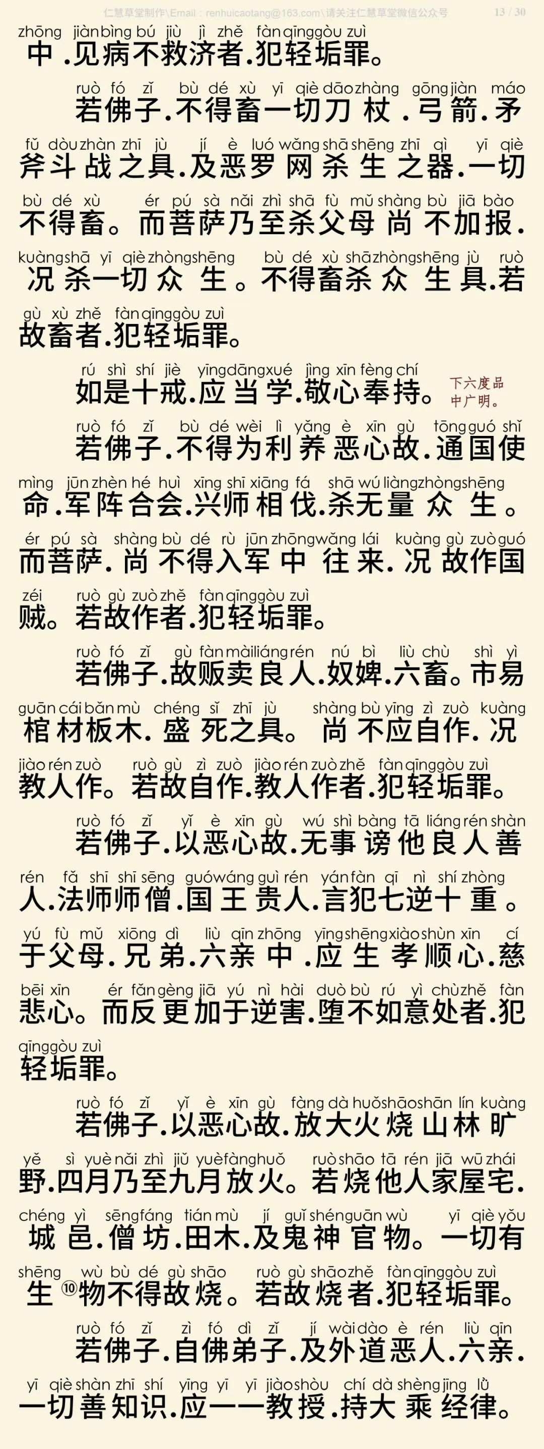 梵网经菩萨戒本(东林祖庭版)14