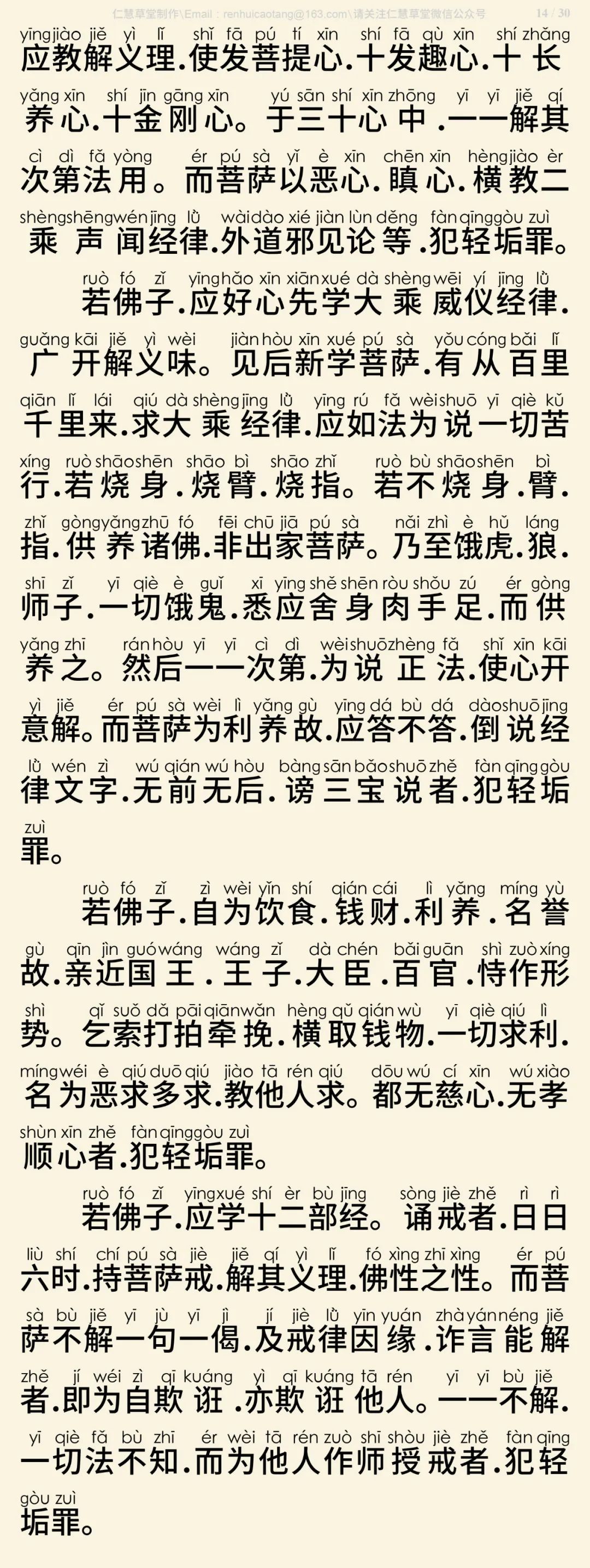 梵网经菩萨戒本(东林祖庭版)15