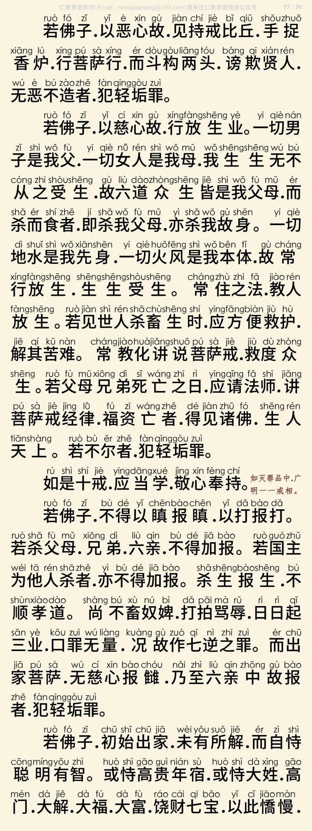 梵网经菩萨戒本(东林祖庭版)16