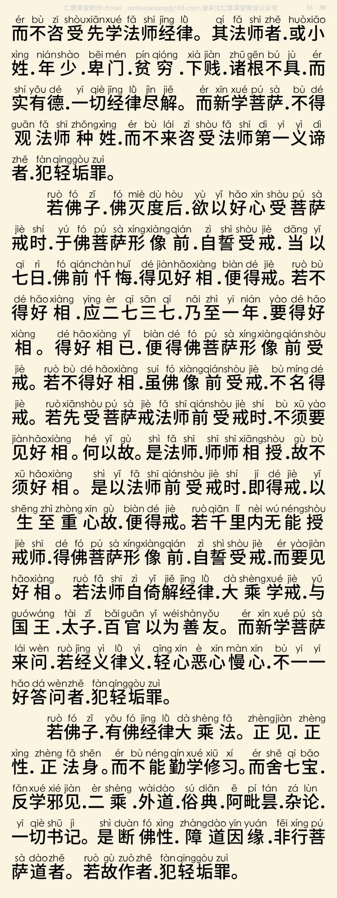 梵网经菩萨戒本(东林祖庭版)17