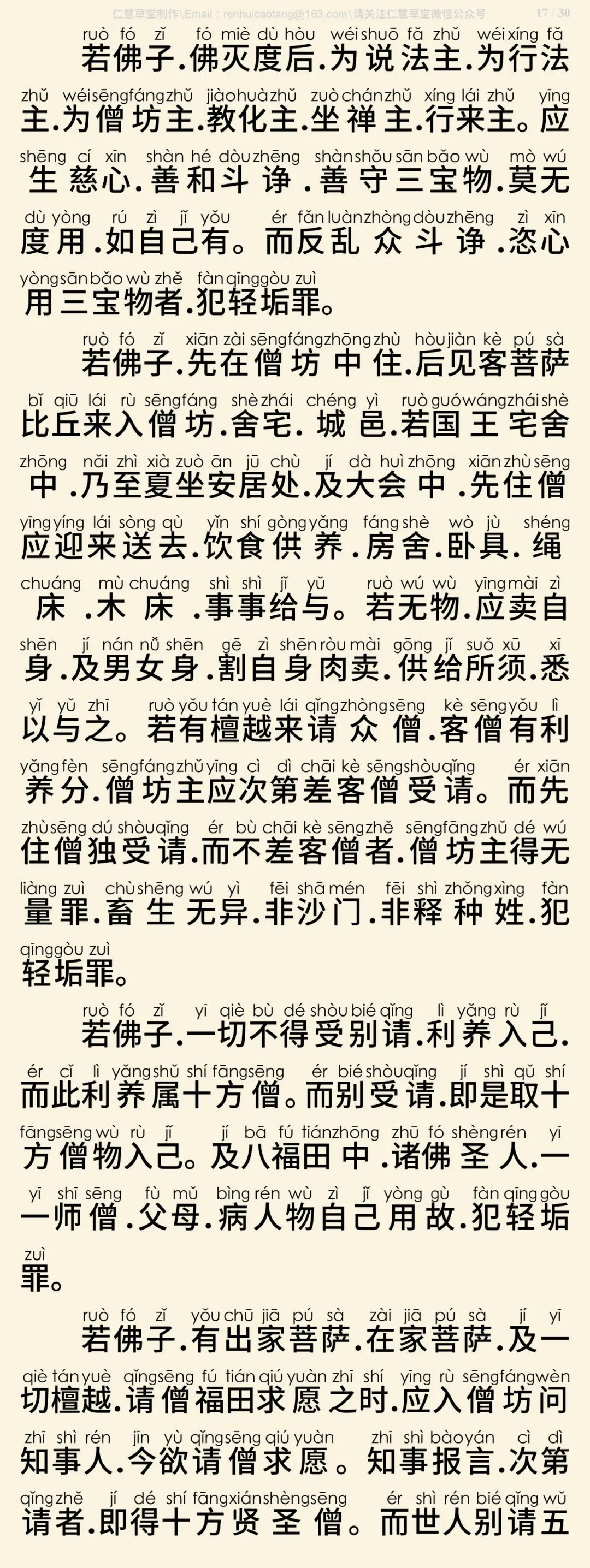 梵网经菩萨戒本(东林祖庭版)18