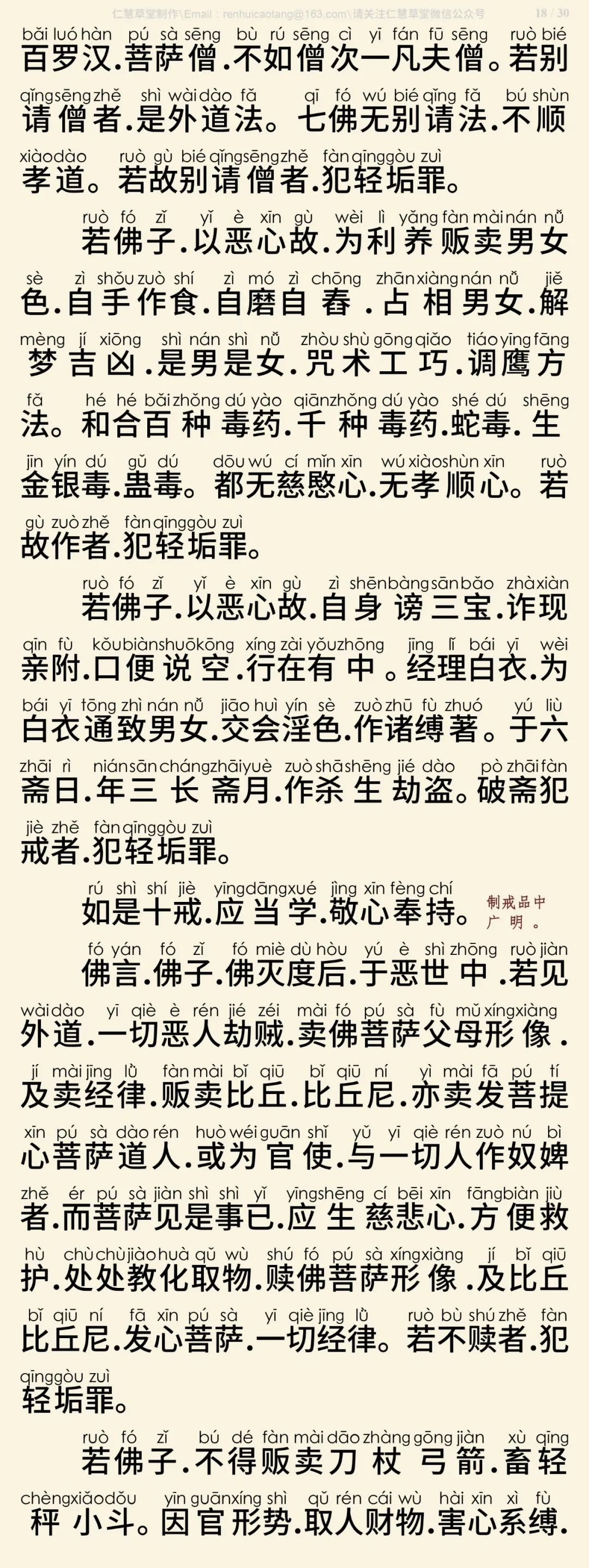 梵网经菩萨戒本(东林祖庭版)19