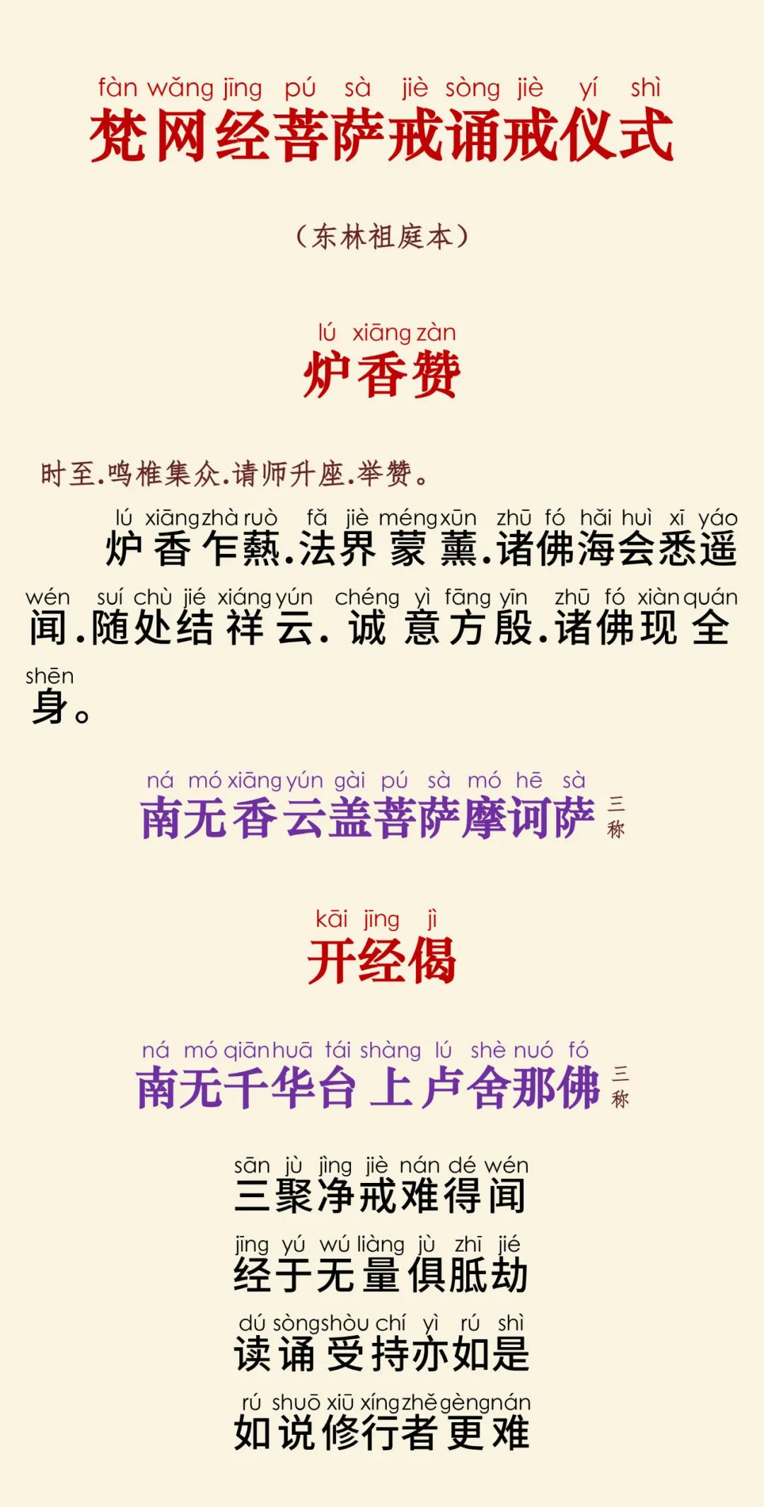 梵网经菩萨戒本(东林祖庭版)2