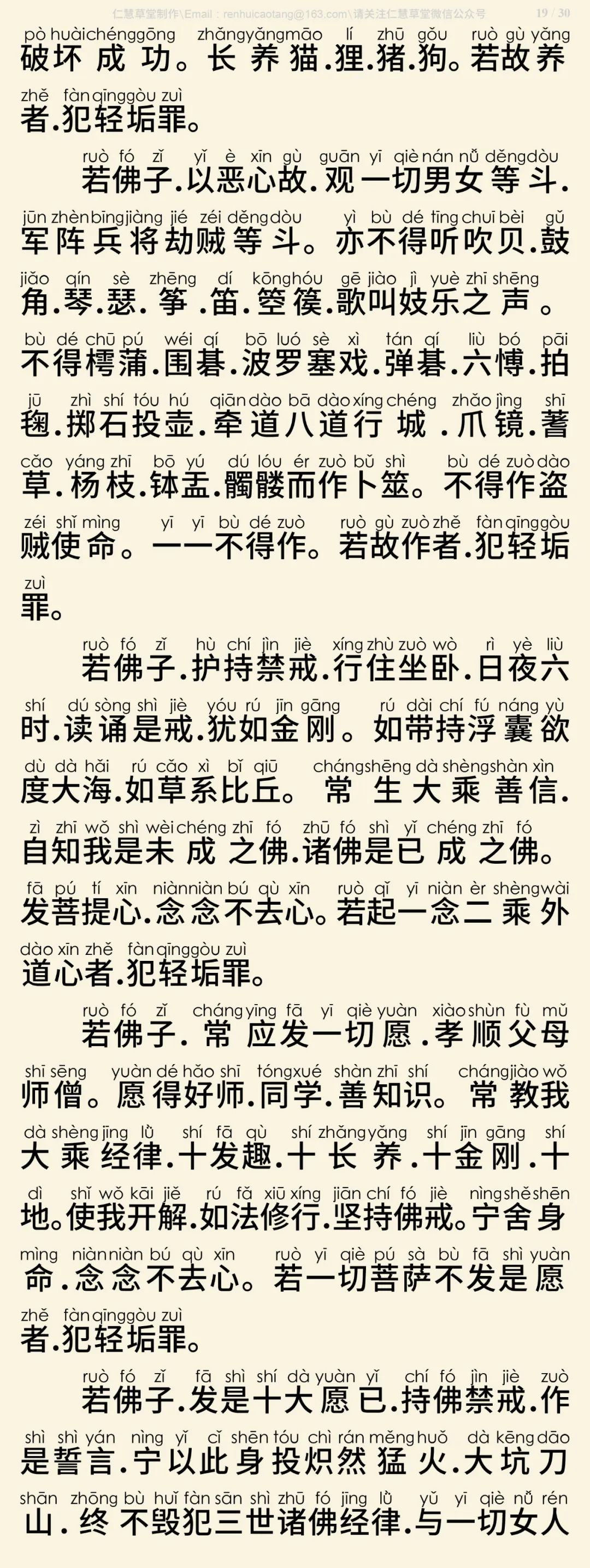 梵网经菩萨戒本(东林祖庭版)20