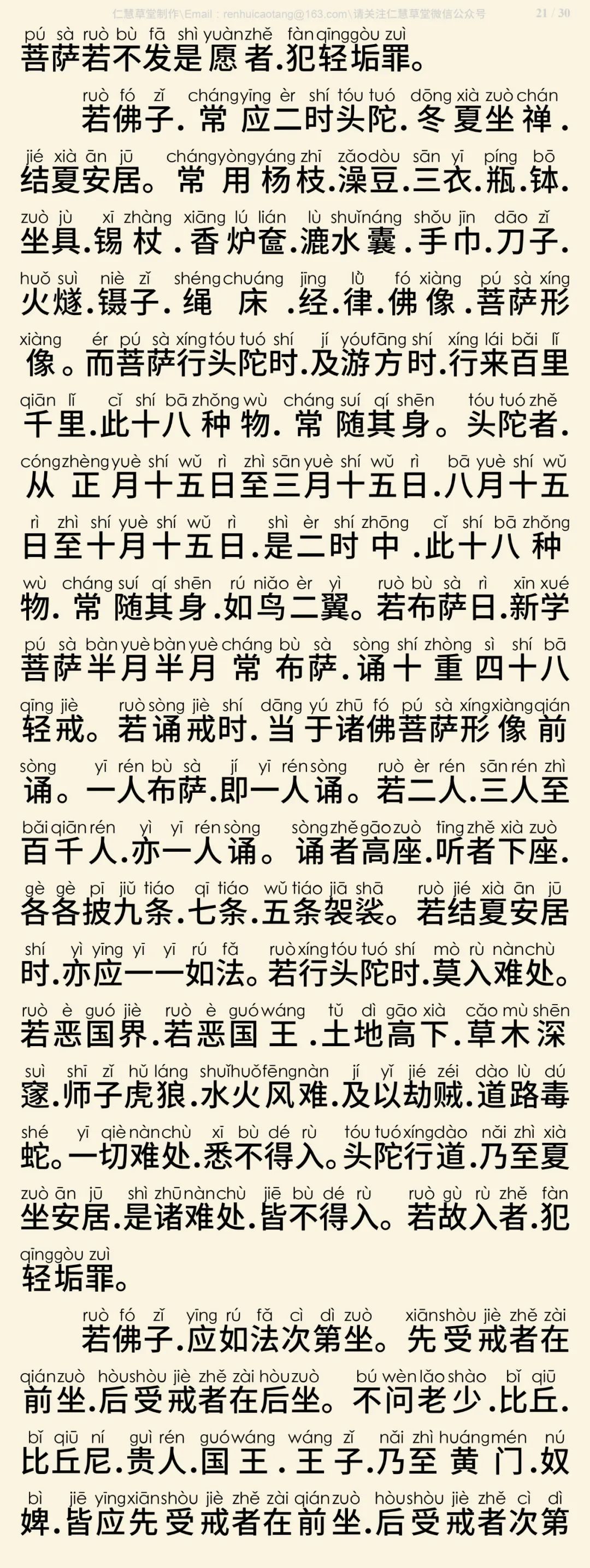 梵网经菩萨戒本(东林祖庭版)22