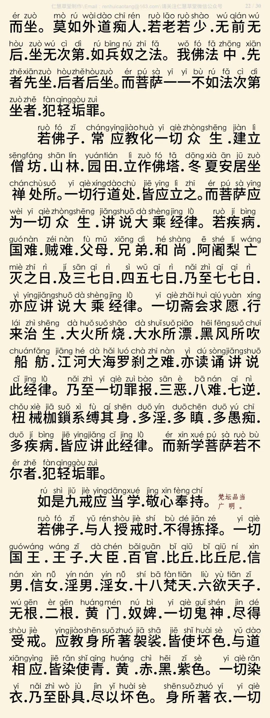 梵网经菩萨戒本(东林祖庭版)23