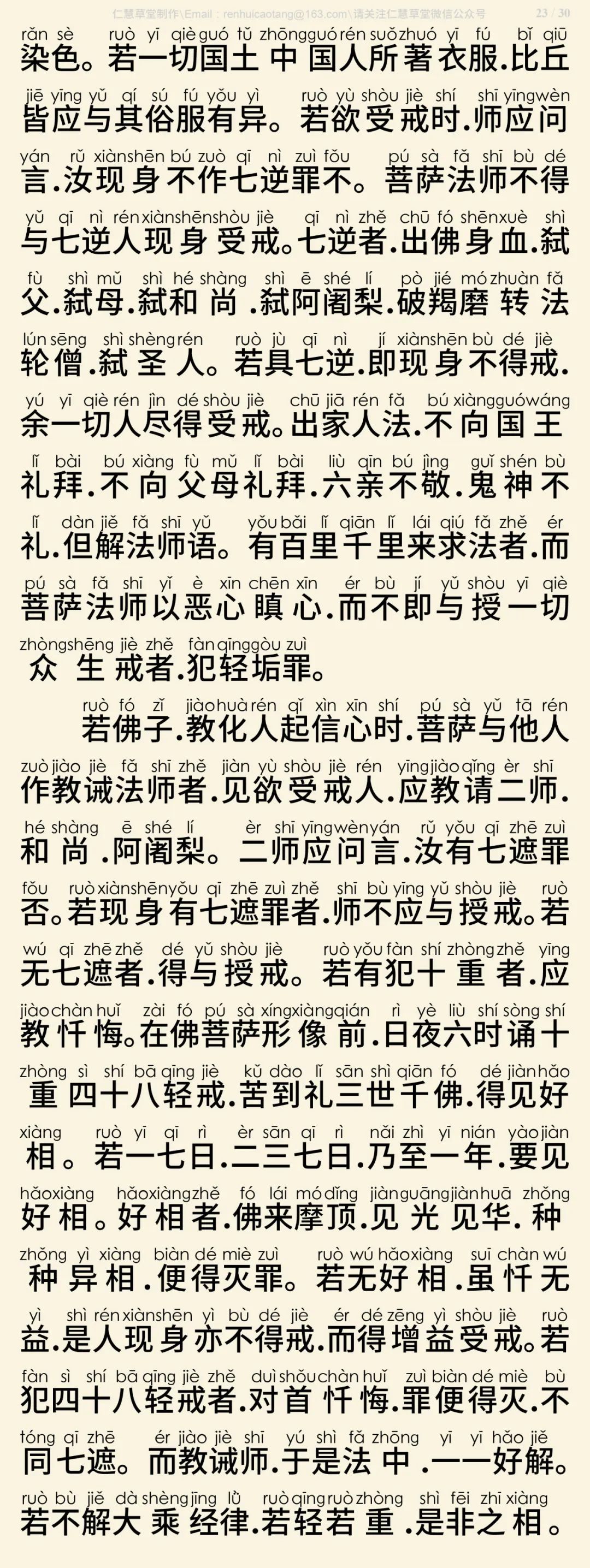 梵网经菩萨戒本(东林祖庭版)24