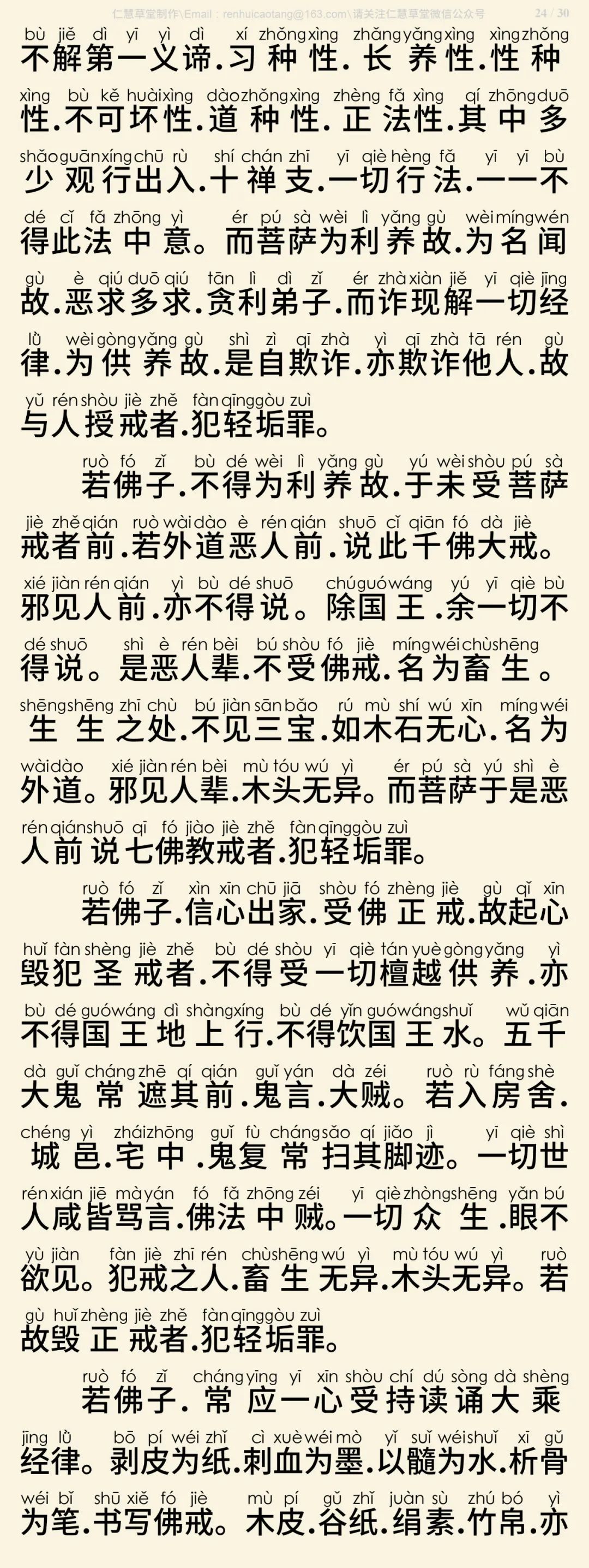 梵网经菩萨戒本(东林祖庭版)25