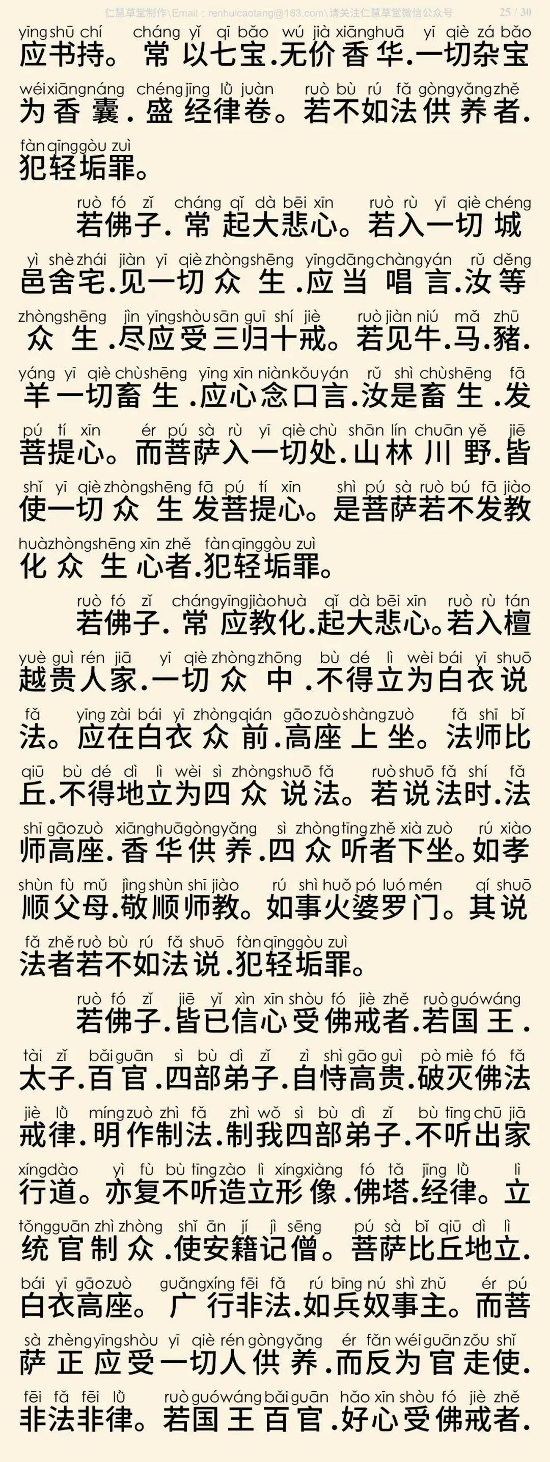 梵网经菩萨戒本(东林祖庭版)26