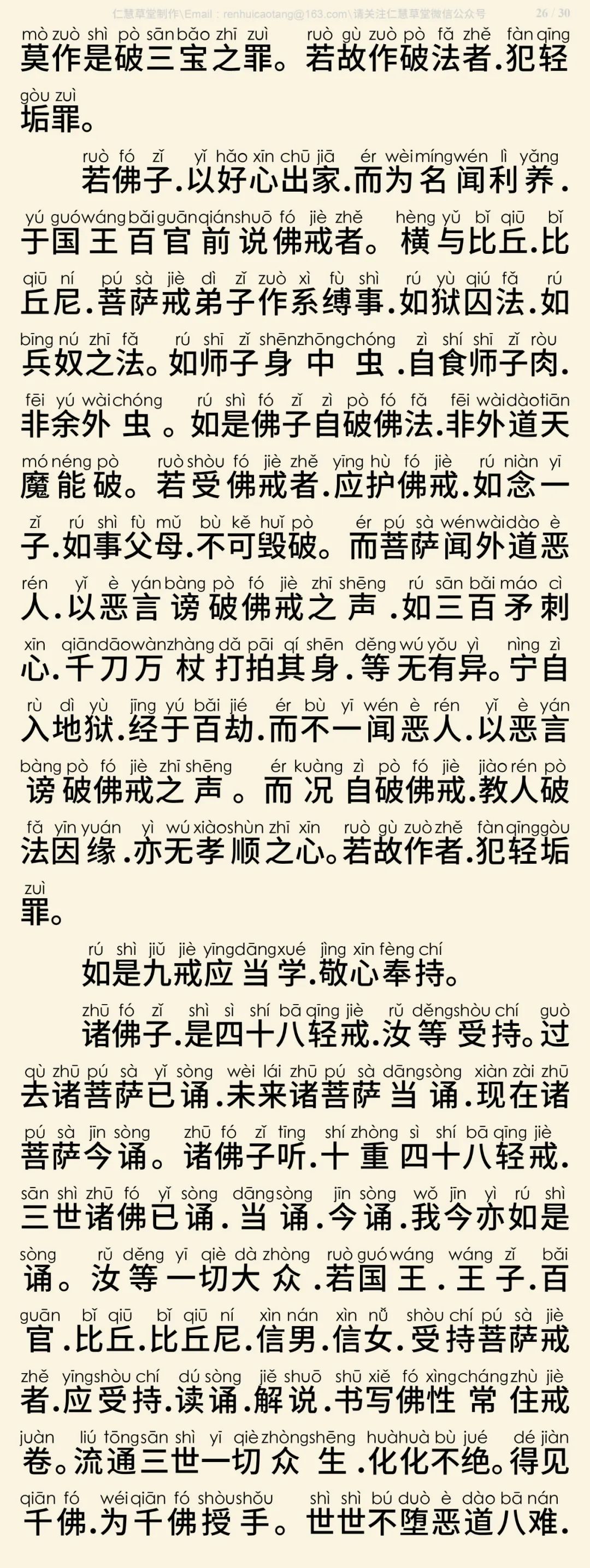 梵网经菩萨戒本(东林祖庭版)27