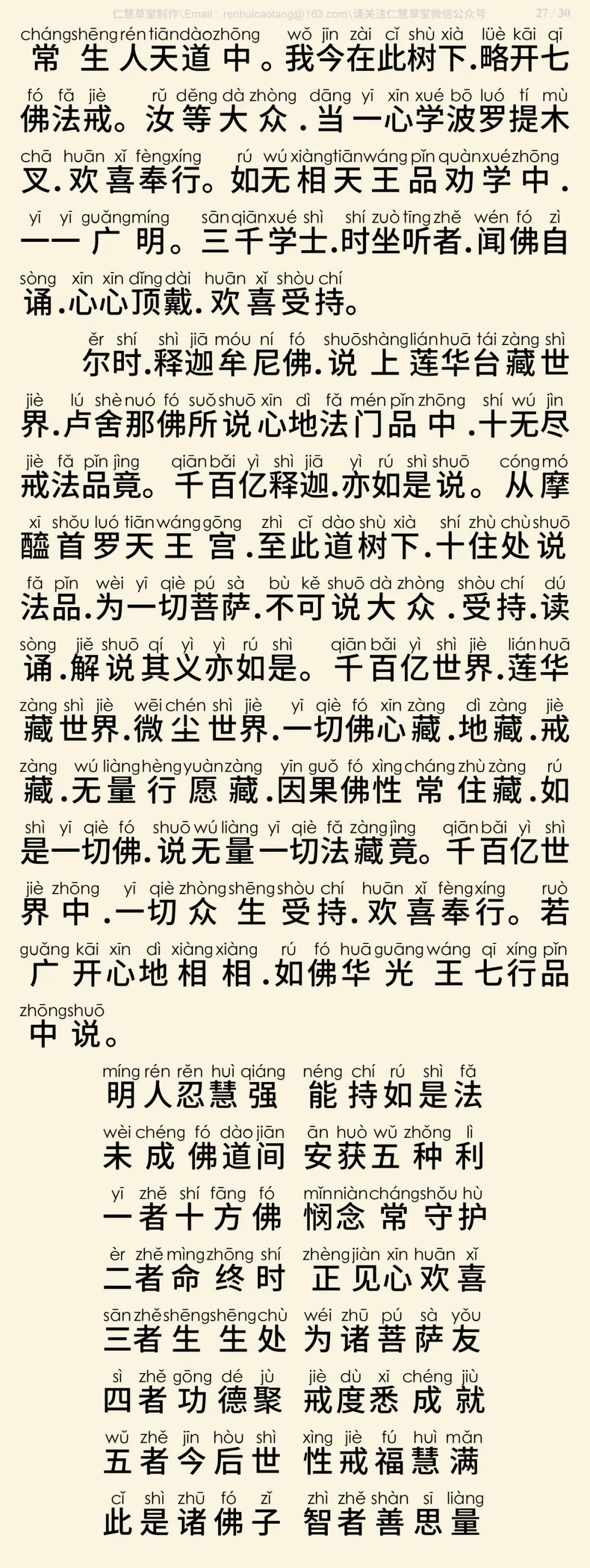 梵网经菩萨戒本(东林祖庭版)28