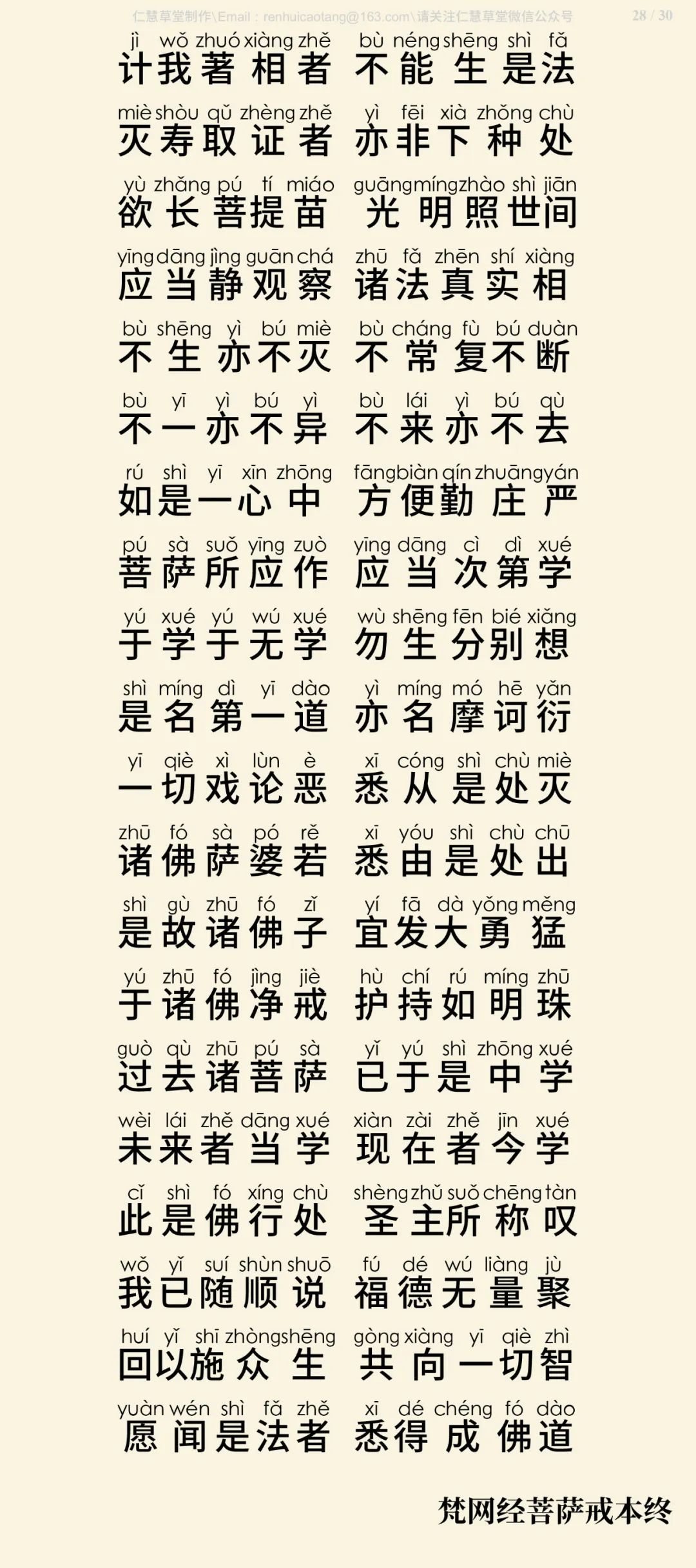 梵网经菩萨戒本(东林祖庭版)29