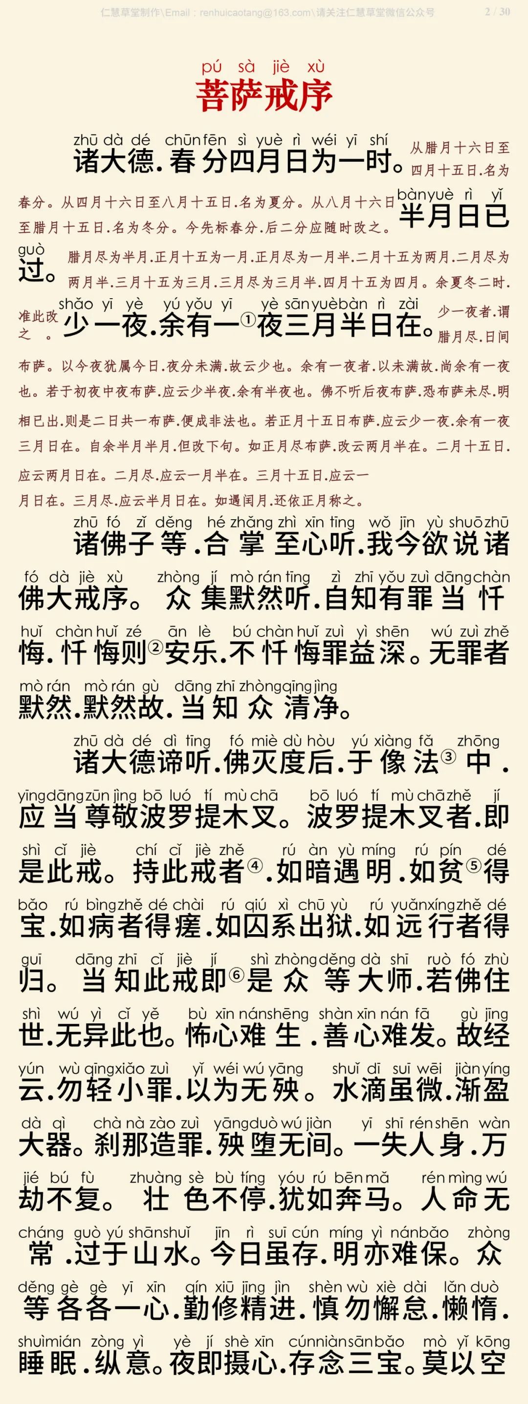 梵网经菩萨戒本(东林祖庭版)3